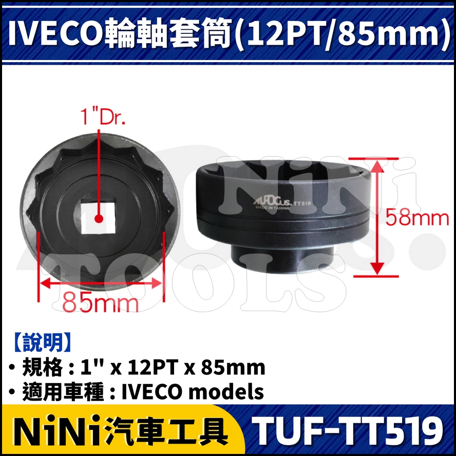 現貨【NiNi汽車工具】TUF-TT519 IVECO 輪軸套筒(12PT/85mm) | 卡車 威凱 輪軸 套筒