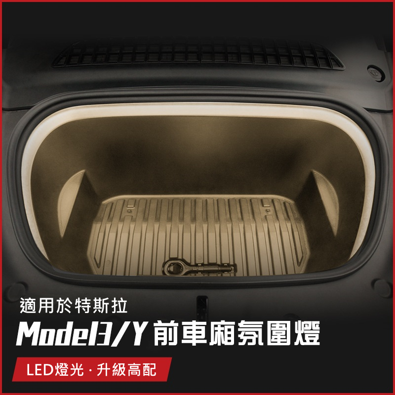 Tesla特斯拉 Model 3 Model Y 前車廂燈 白光 暖光 兩種 前行李箱照明燈條 LED 燈條 燈 前車廂