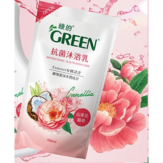 【Green 綠的】-山茶花精萃抗菌沐浴乳補充包(700ml)=68元(製2023/01)