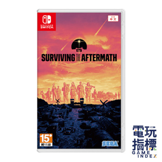 【電玩指標】十倍蝦幣 NS Switch 末日生存 Surviving the Aftermath 中文版 末日 殭屍