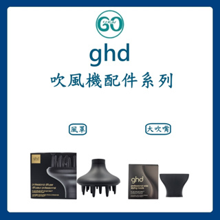 【GoGoDay】(現貨) ghd 吹風機配件系列 ghd吹風機專屬風罩 Helios大吹嘴 烘罩 吹風機 正品公司貨
