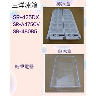 現貨 三洋冰箱SR-425DX SR-A475CV SR-480B5製冰盒 儲冰盒 冰箱配件 原廠材料【皓聲電器】