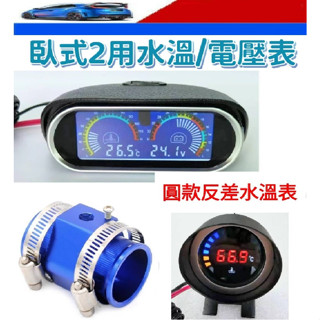 12V/24V 摩托車/汽車 水溫錶 /水三通 18-24mm / 28-40mm 水溫表/三環表/風扇控制器 好用明顯