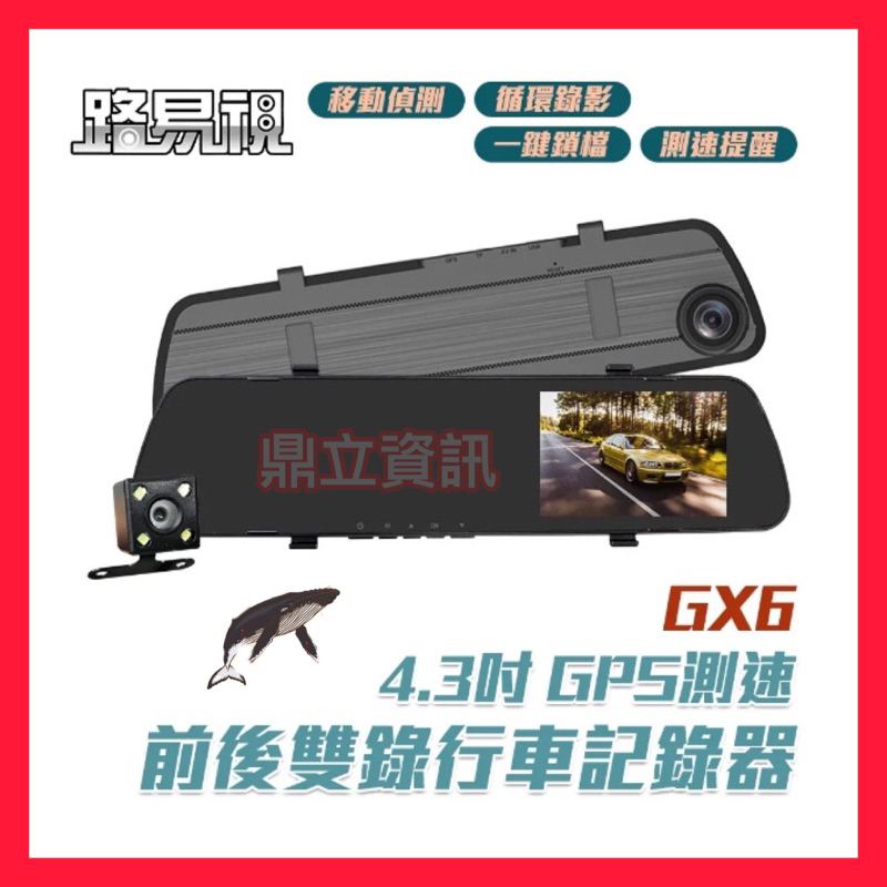 (貨車可用)  GX6 1080P GPS測速警報 雙鏡頭 後視鏡行車記錄器