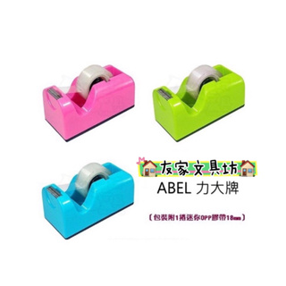 🏠友家文具坊🏠ABEL 力大牌 TD5 小型膠帶台 小膠台 膠帶台 膠台 附3/4''OPP膠帶 03919