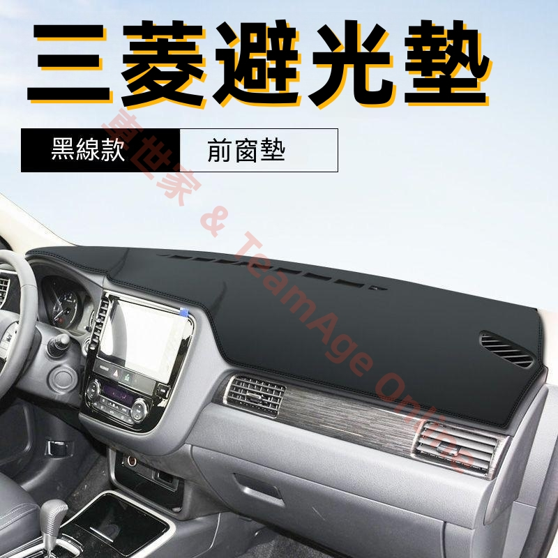 三菱避光墊 Mitsubishi Outlander Zinger Fortis防晒墊遮陽隔熱墊防反光防刮耐磨皮墊高纖皮