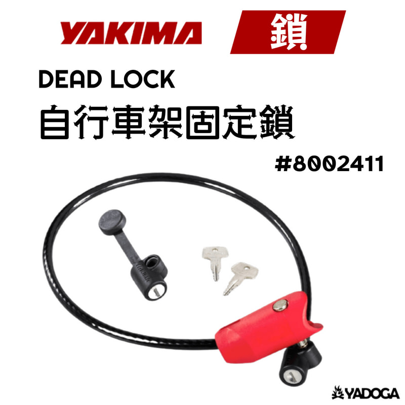【野道家】YAKIMA 固定鎖 自行車架固定鎖 DEAD LOCK 8002411