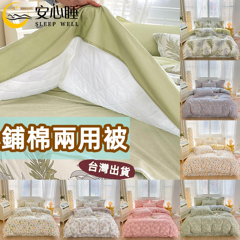 【安心睡】台灣出貨 單件鋪棉兩用被 夏涼被 二用被 被單 被套 雙人被套 涼被 棉被 被子 100%純棉面料 精梳棉親膚