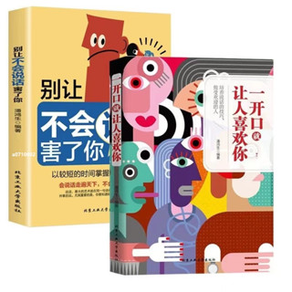 正版2冊🔥一開口就讓人喜歡你 別讓不會說話害了你 口才訓練與說話技巧書籍 好好接話 好好説話 溝通藝術全知道 社交禮儀