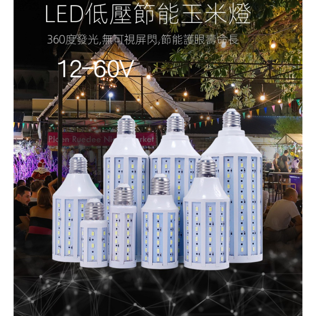 💡桃園出貨玉米燈💡12V LED玉米燈LED太陽能燈AC/DC12V電瓶燈地攤用蓄電池夜市燈