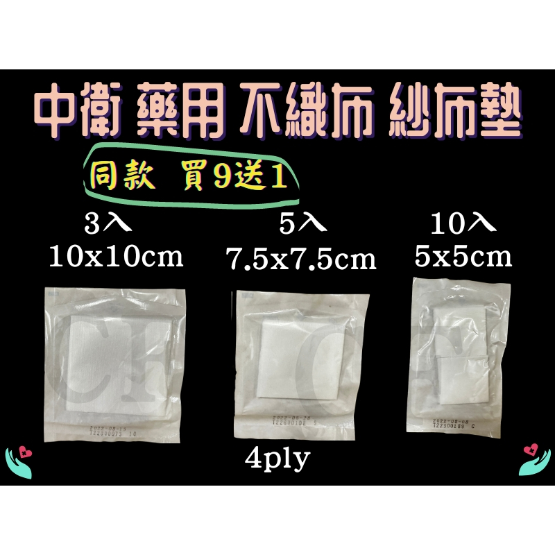 🌟買9送1🌟 CSD中衛 不織布紗布墊 藥用紗布 紗布塊 2吋/3吋/4吋 2X2 3X3 4X4 台灣製