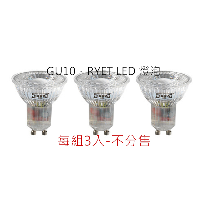 代購 IKEA GU10．RYET LED 燈泡 200流明投射式/透明燈罩/2700K  燈泡