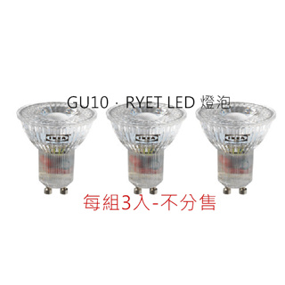 代購 IKEA GU10．RYET LED 燈泡 200流明投射式/透明燈罩/2700K 燈泡