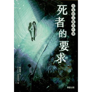 ∮空色勾玉∮~蜂蜜醬~見鬼的法醫事件簿：死者的要求~{自有書) 9786263298644