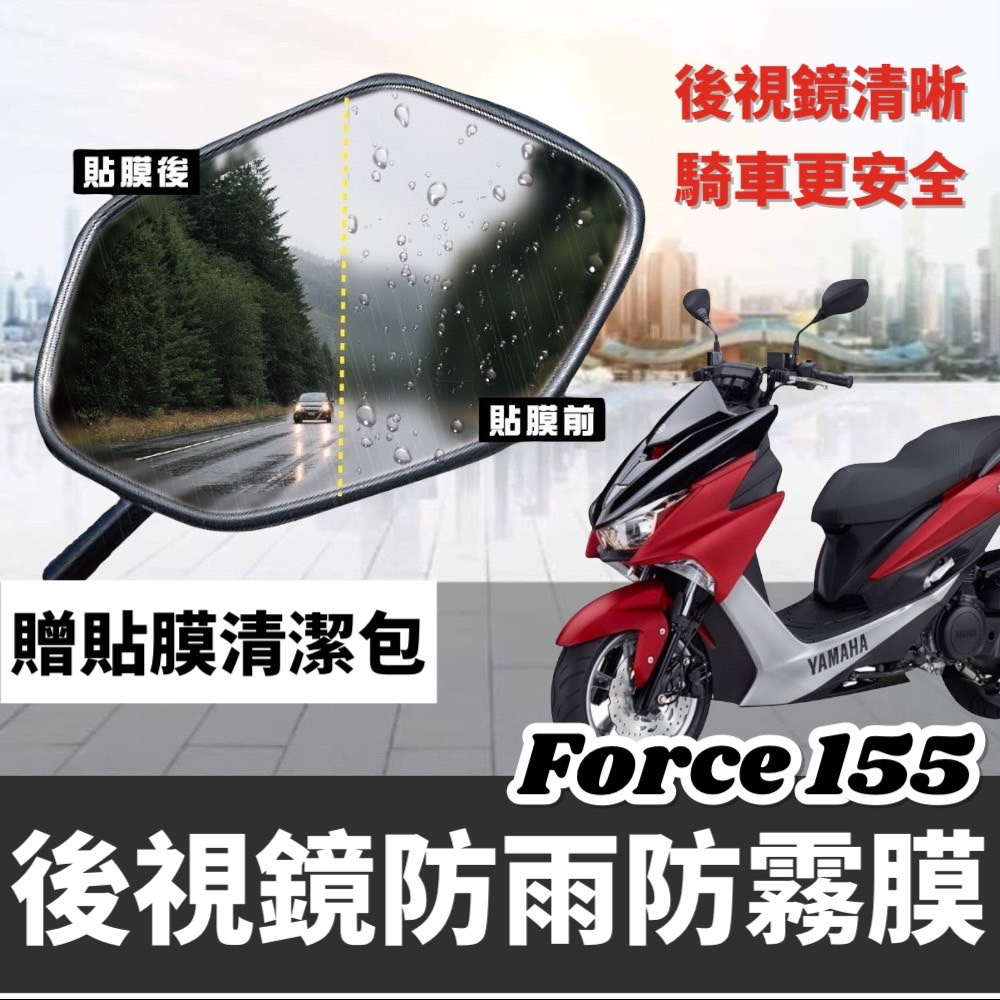 【免運🔥防雨】force 155  force後照鏡防水膜 force 保護貼 防雨膜 貼膜 保護膜 防水貼 後視鏡防水