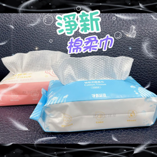 (現貨)淨新抽取式棉柔巾 一次性洗臉巾 潔面巾 兩用洗臉巾 乾濕兩用