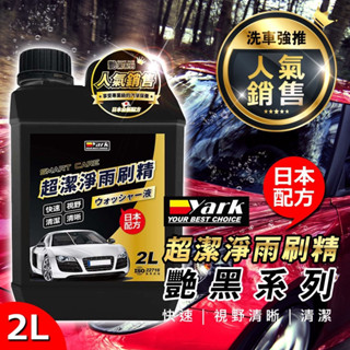 【現貨】汽車清潔劑 洗車精 艷黑超潔淨雨刷精2L 大容量 汽車百貨 汽車美容 車用 清潔用品 雲蓁2館