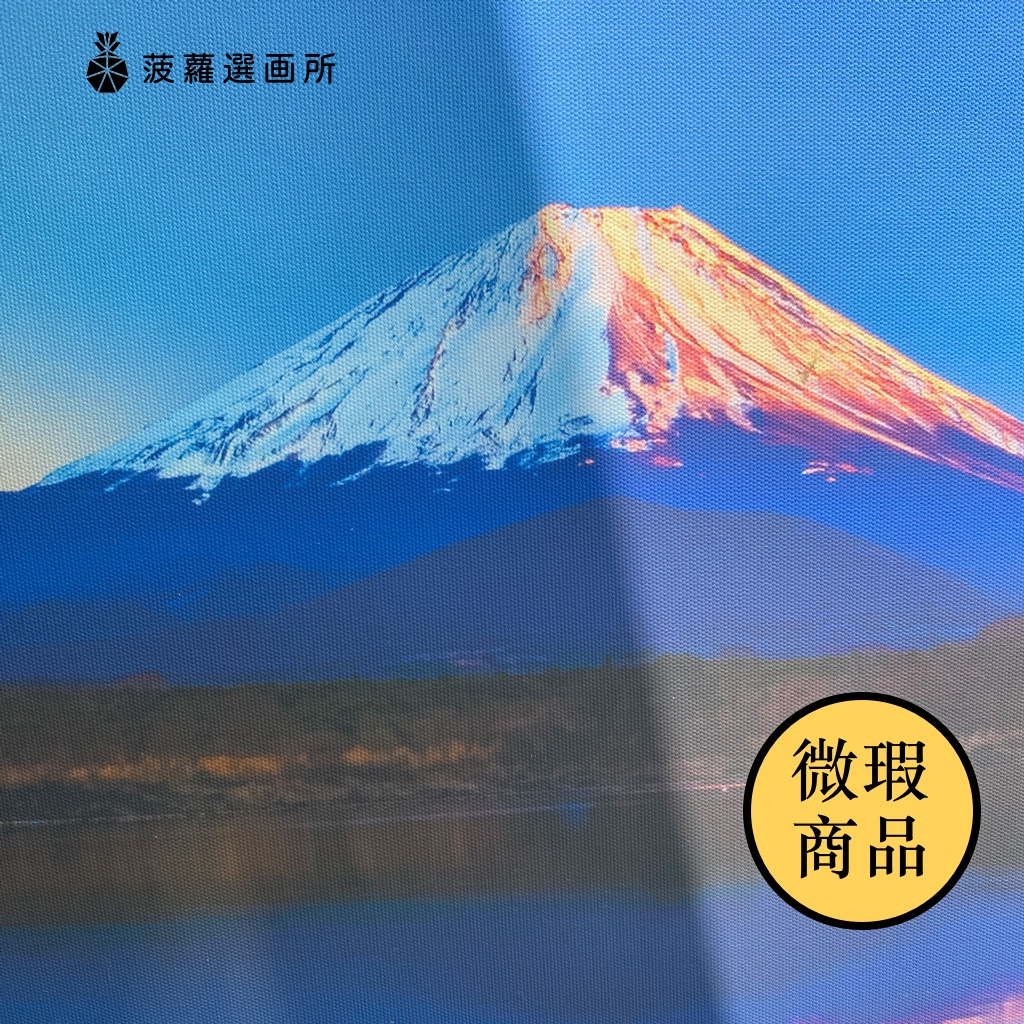 【樣畫】湖光水影富士山 - 日本攝影掛畫/居家佈置/房間裝飾