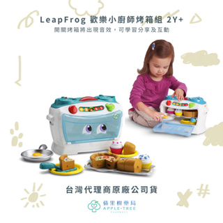 【蘋果樹藥局】LeapFrog 歡樂小廚師烤箱組 2Y