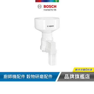 BOSCH 博世 MUZ5GM1 穀物研磨配件 廚師機配件 00576061