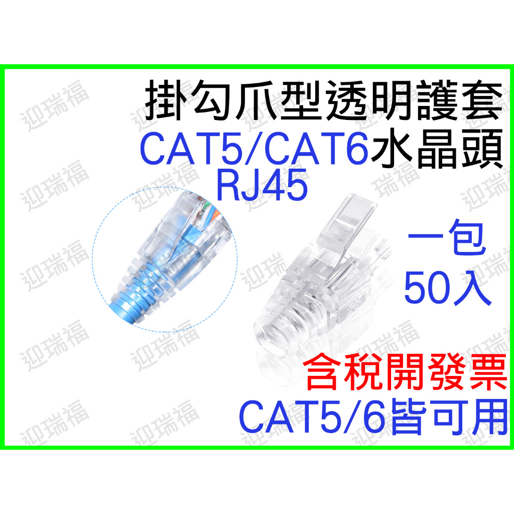 RJ45 水晶頭 爪型 cat5e cat6 cat5 透明護套網路頭 網路頭 掛勾 護套 爪勾 穿透式 保護套 掛勾