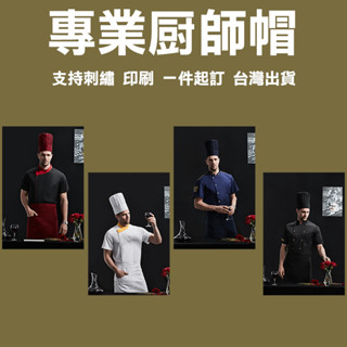 訂製帽子客製高廚師帽廚師酒店餐館飯店廚房廚衛刺繡電繡印刷客製化團帽團體帽印花印字訂做男印廚房帽廚房工作帽工作帽子宮廟帽白