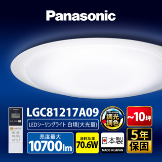 【Panasonic國際牌】70.6W 白境大光量 LED調光調色遙控吸頂燈 日本製 LGC81217A09