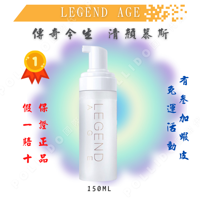 legend age 傳奇今生 潔顏慕絲 洗臉慕斯 150ml