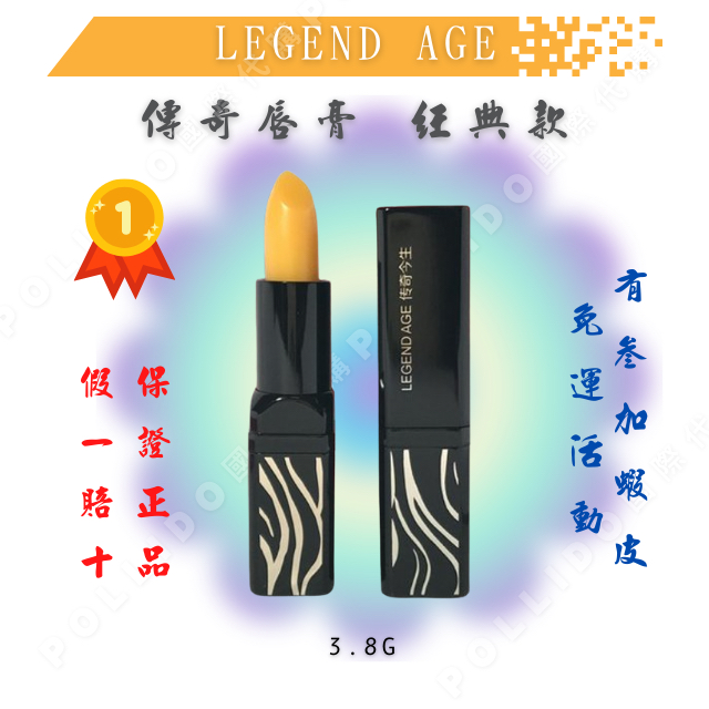 legend age 傳奇今生 經典版 唇膏 3.8g