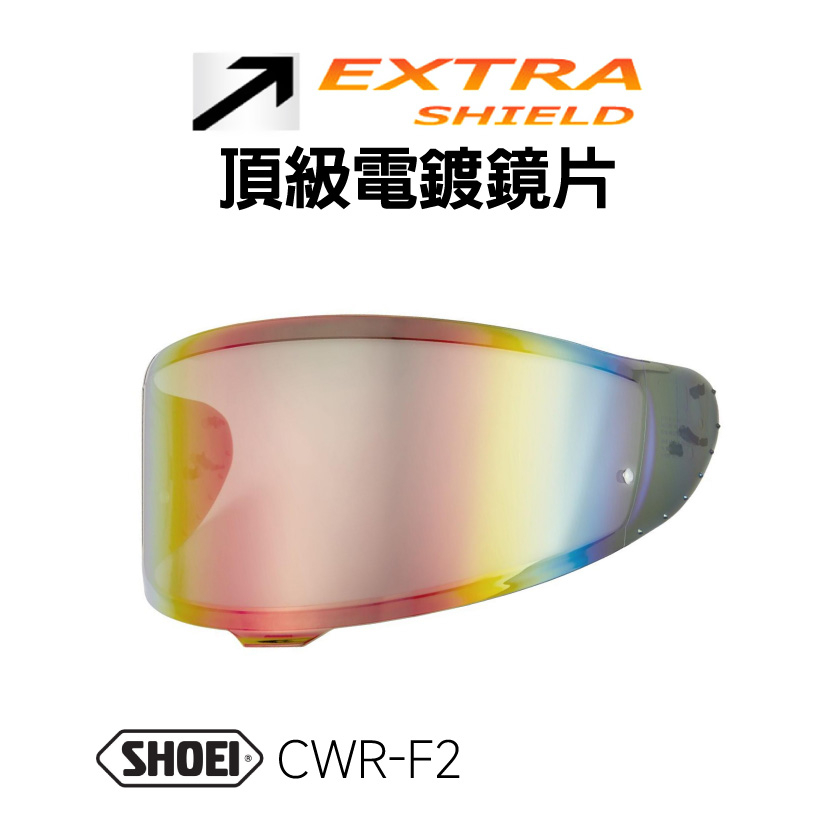 [安信騎士] 日本製造 EXTRA SHIELD 山城 SHOEI 專用 多層鍍膜電鍍鏡片 CWR-F2 X-15 Z8