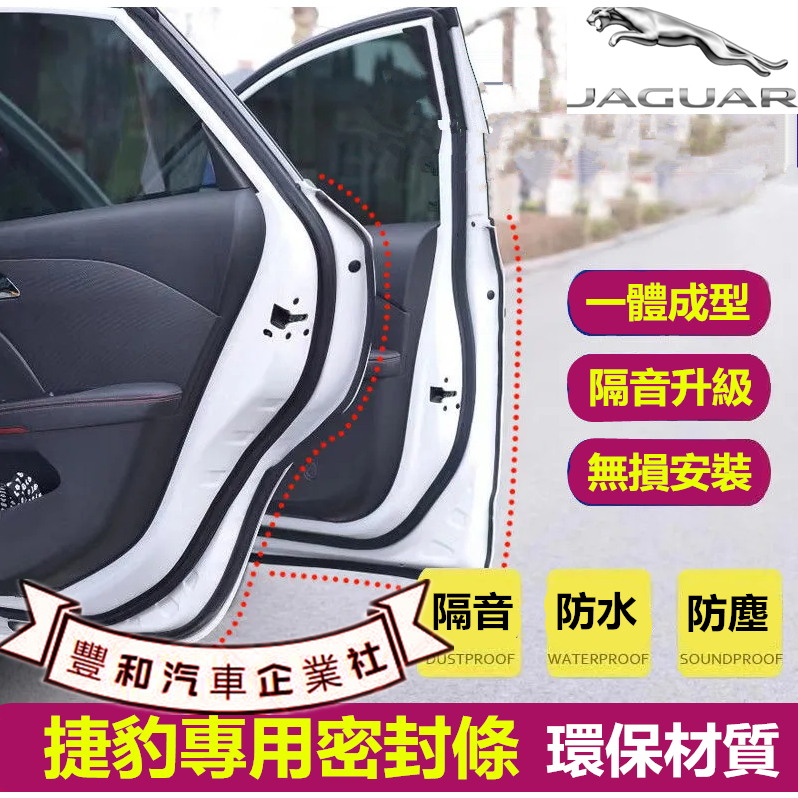 捷豹專用隔音條 Jaguar捷豹 XF FPACE XJ XE XFL 汽車車門密封條 隔音防塵條