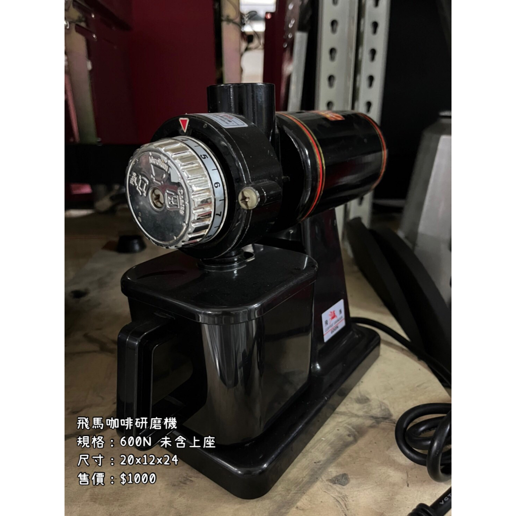 《宏益餐飲設備》飛馬咖啡研磨機600N(未含上座) 16段研磨粗細度調整 適用於意式、滴濾咖啡研磨 顏色:黑色
