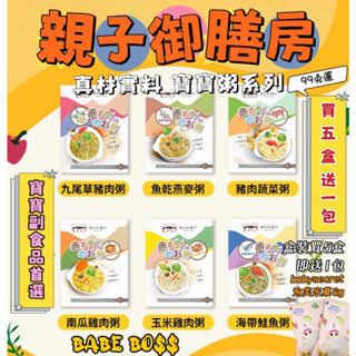 親子御膳房 買五送一 送米餅 全系列寶寶粥👶🏻99免運 新品上架👶🏻寶寶粥 親子御膳坊寶寶粥 嬰幼兒寶寶粥 兒童寶寶粥