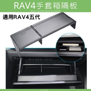 RAV4 五代 手套箱隔板 收納 隔層 收納盒 內裝配備 置物盒 分類 配件 改裝 豐田 TOYOTA 5代 5.5代