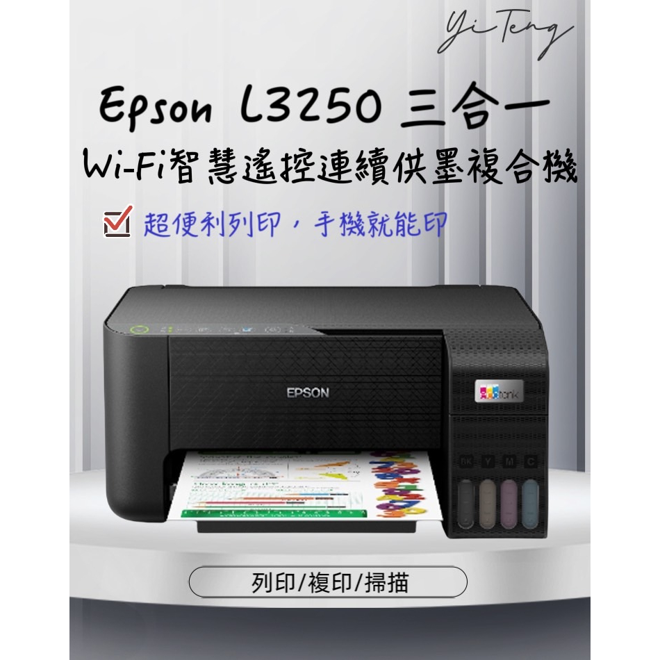 (含稅) EPSON L3250 三合一Wi-Fi 智慧遙控連續供墨複合機