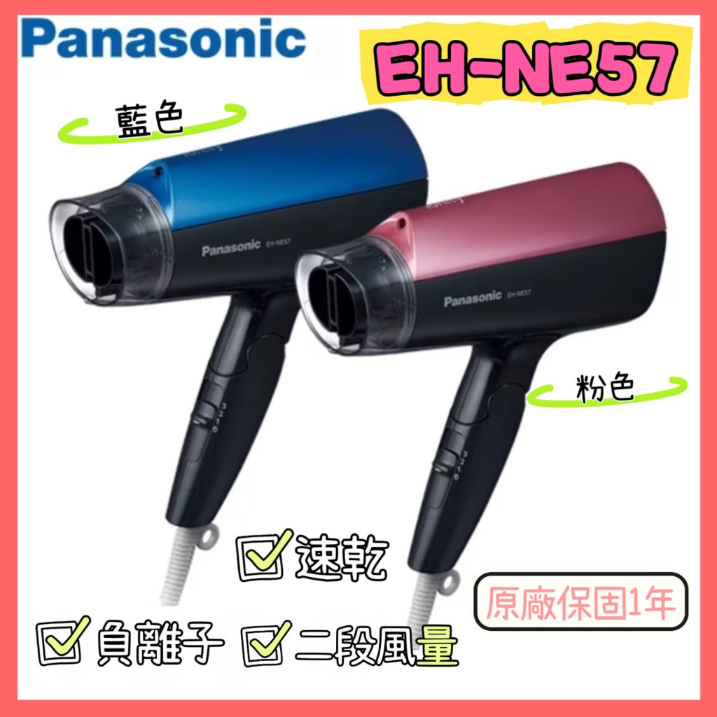 Panasonic國際牌 EH-NE57 1400W 髮質柔順 保濕加倍 速乾負離子 大風量吹風機 原廠保固 公司貨
