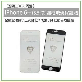 蘋果 iPhone 6 plus ip 6+ 邊框玻璃保護貼 烤瓷玻璃膜 強化玻璃膜 9H 滿版 烤瓷 全膠 保護貼