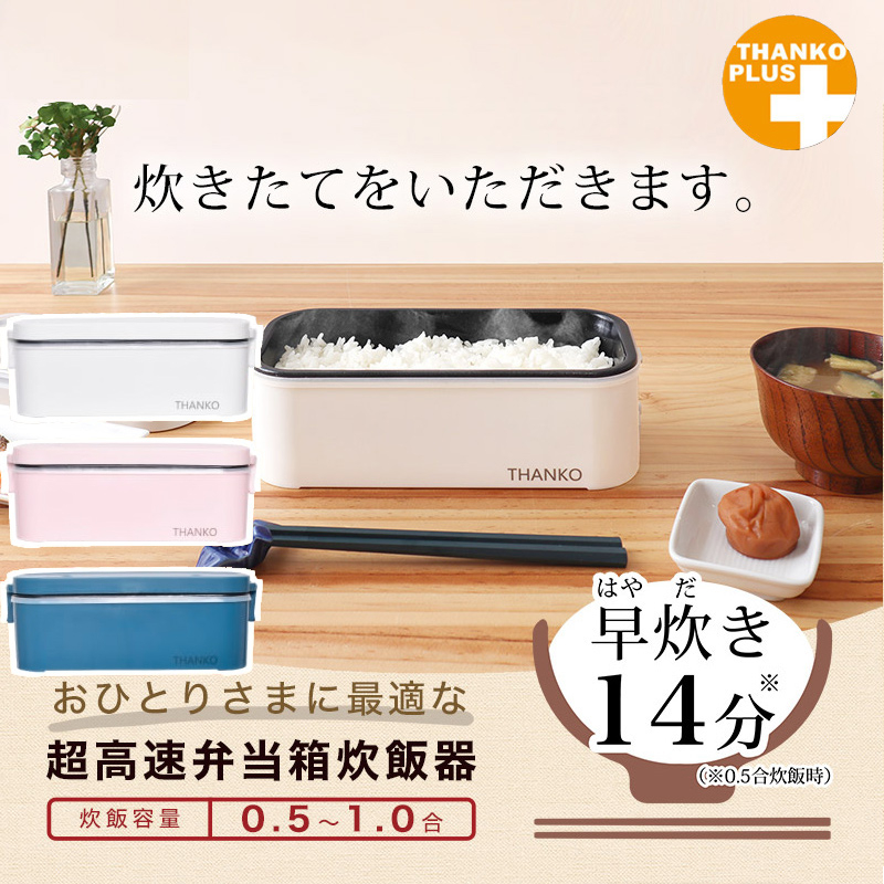 日本 一人用便攜式電鍋 便當盒 電飯煲 蒸鍋 煮飯 極速煮飯 三色可選 經典白 櫻花粉 土耳其藍