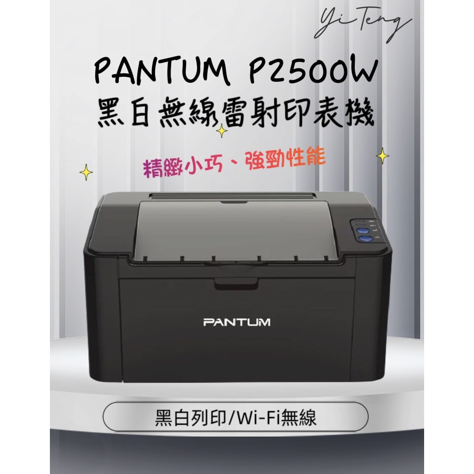 (含稅) PANTUM 奔圖 P2500W 黑白無線雷射印表機 原廠保固