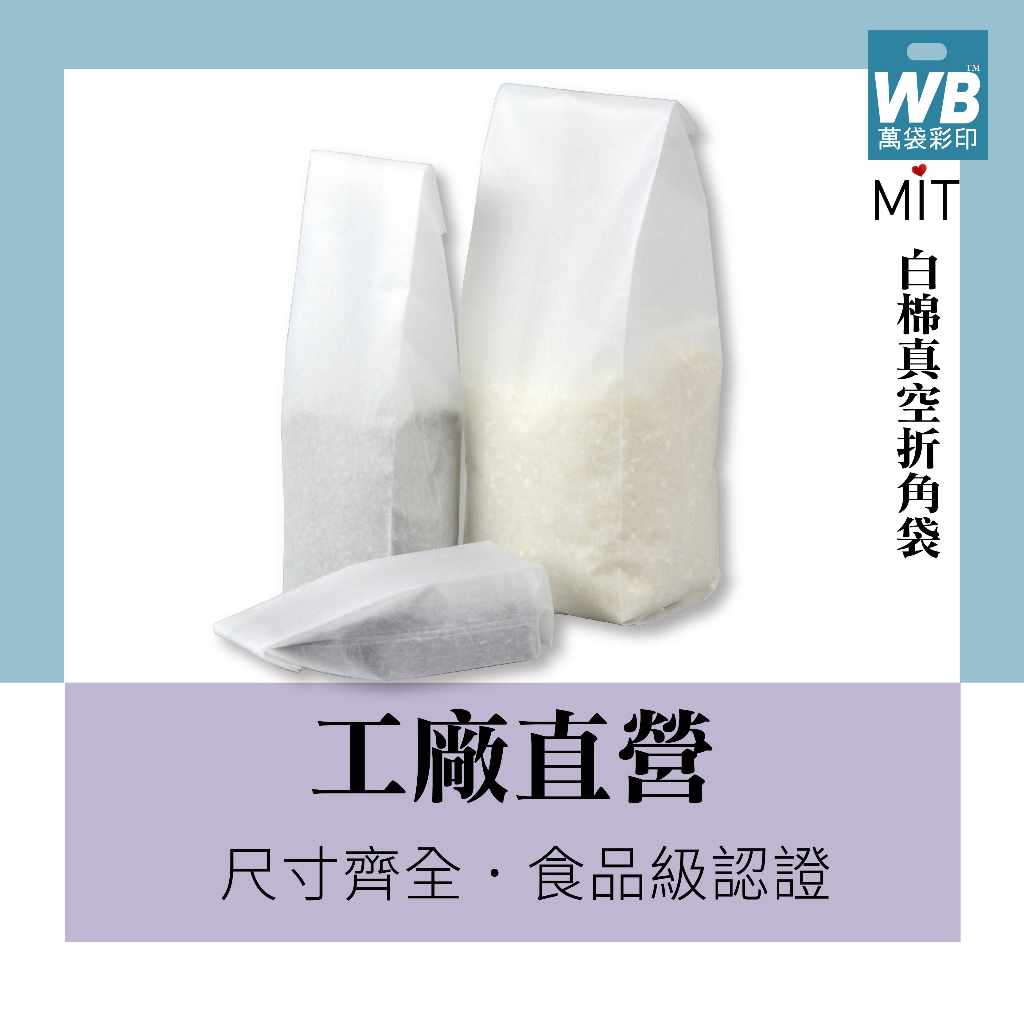 台灣製-萬袋彩印™-白棉真空折角袋-50入(150克~1.5公斤)--白米真空袋 真空袋 磚型袋 米磚袋 白米真空