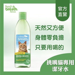 ~Petroyal~美國Fresh breath鮮呼吸《貓咪專用潔牙水》牙結石和牙菌斑的形成 16oz
