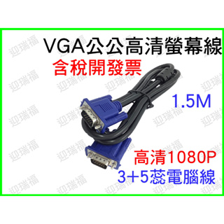 VGA 公對公 延長線 3+5蕊 1080P 1.5M 公公 1.5公尺 低干擾 雙磁環 螢幕線 投影機 1.5米 電腦