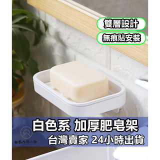 白色系 加厚肥皂架 肥皂架 香皂架雙層瀝水肥皂盒 浴室 瀝水香皂盒 無印風 肥皂盒 肥皂架 肥皂置物架