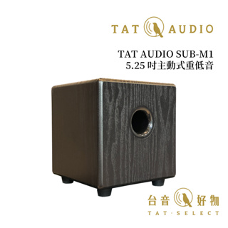 TAT AUDIO SUB-M1 超輕巧 主動式重低音｜台音好物