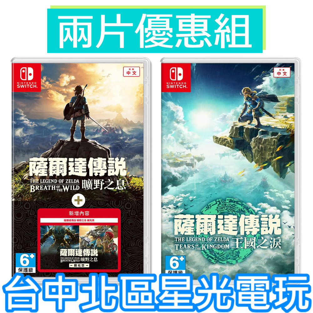 二館 兩片優惠【NS原版片】☆ Switch 薩爾達傳說 王國之淚＋曠野之息 含擴充票 ☆中文版全新品 【台中星光電玩】