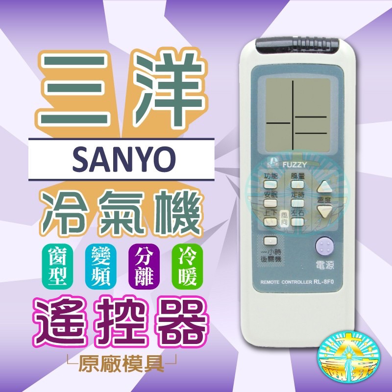 全新適用富及第開利SANYO三洋冷氣遙控器RL-AV0 RL-9F0/9V0/8V0/8F0/6V0/4S0/5S0