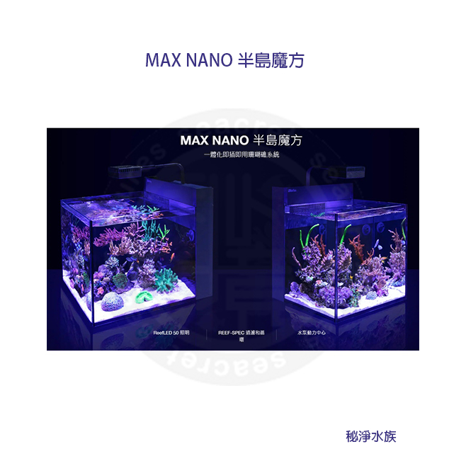 ♋ 秘境水族 ♋【RedSea 紅海】Max Nano CUBE背濾缸 NANO Peninsula XL G2