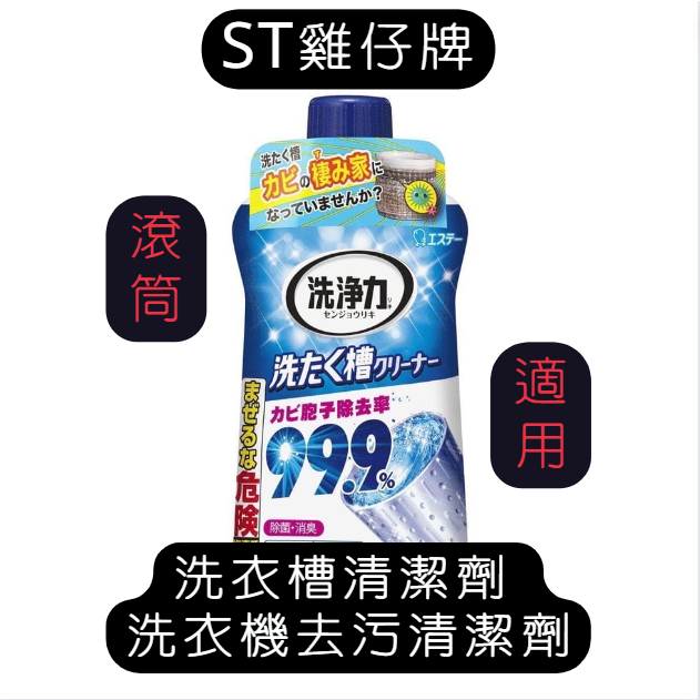 ⚡台灣現貨 24小時出貨⚡日本境內版 ST雞仔牌 洗衣槽清潔劑 洗衣機去污清潔劑 滾筒適用 快速清潔 洗衣槽除菌