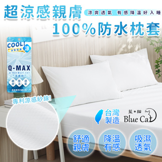 【藍貓BlueCat】超涼感100%防水枕頭保潔墊 功能型保潔墊防水枕套