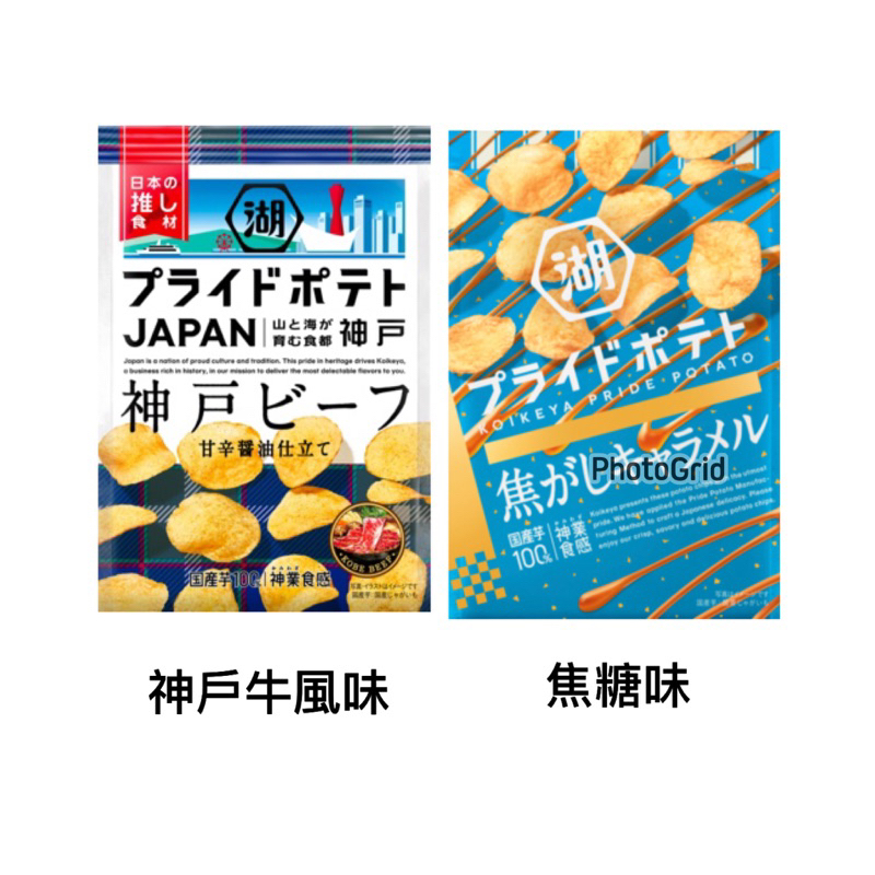 湖池屋 限定神戶牛/焦糖風味/小豆島 洋芋片